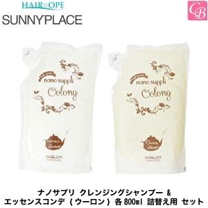 サニープレイス ナノサプリ クレンジングシャンプー ＆ エッセンスコンデ (ウーロン) 各800ml 詰替え用 セット｜co-beauty