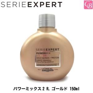 「x2個セット」 セリエ エクスパート パワーミックス2 R.ゴールド 150ml