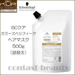 シュワルツコフ BCクア カラースペシフィーク ヘアマスク 500g 詰め替え new