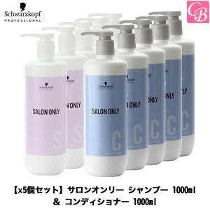 「x5個」シュワルツコフ サロンオンリー シャンプー 1000ml & コンデショナー 1000g セット