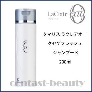 「x3個セット」 タマリス ラクレアオー クセゲフレッシュ シャンプーK 200ml