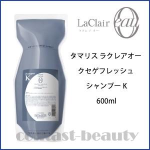 「x5個セット」 タマリス ラクレアオー クセゲフレッシュ シャンプーK 600ml 詰め替え