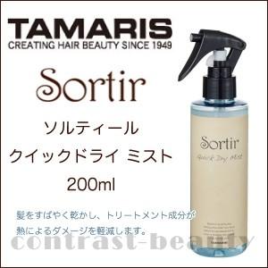 「x2個セット」 タマリス ソルティール クイックドライ ミスト 200ml ヘアミスト