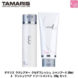 タマリス　ラクレアオー　クセゲフレッシュ シャンプーK 200ml &amp;  ラッシュリペア トリートメ...