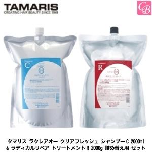 タマリス　ラクレアオー　クリアフレッシュ シャンプーC 2000ml &amp; ラディカルリペア トリート...