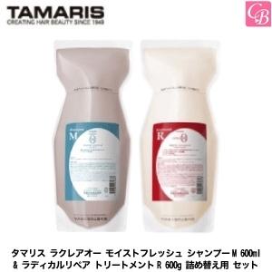 タマリス　ラクレアオー　モイストフレッシュ シャンプーM 600ml &amp; ラディカルリペア トリート...