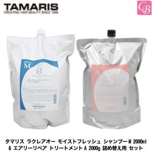 タマリス　ラクレアオー　モイストフレッシュ シャンプーM 2000ml & エアリーリペア トリートメントA 2000g 詰め替え用 セット 　｜co-beauty