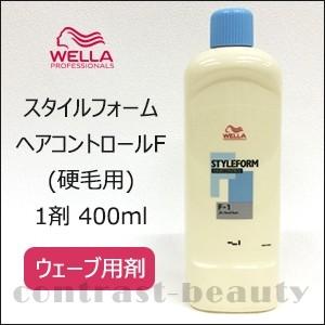 スタイルフォーム ヘアコントロール 「x2個セット」 ウエラ パーマ F 1