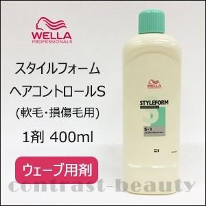 「x2個セット」 ウエラ パーマ スタイルフォーム ヘアコントロール S 1剤 400ml｜co-beauty