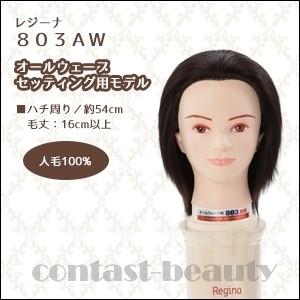 X5個セット 美容雑貨3 小物 レジーナ ウィッグ オールウェーブセッティング用モデル 803aw 人毛100 美容師 練習 マネキン Fakfakkab Go Id
