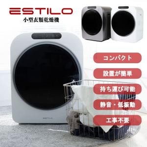 【選択】ESTILO エスティロ 衣類乾燥機｜co-beauty