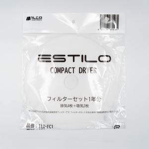 ESTILO エスティロ 乾燥機専用フィルターセット1年分 ILD-FC1《05067001》｜co-beauty