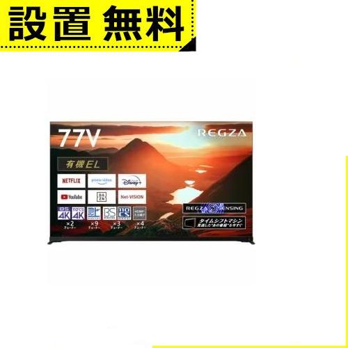 全国設置無料 東芝 有機ELテレビ 77X9900M | TOSHIBA REGZA タイムシフトマ...