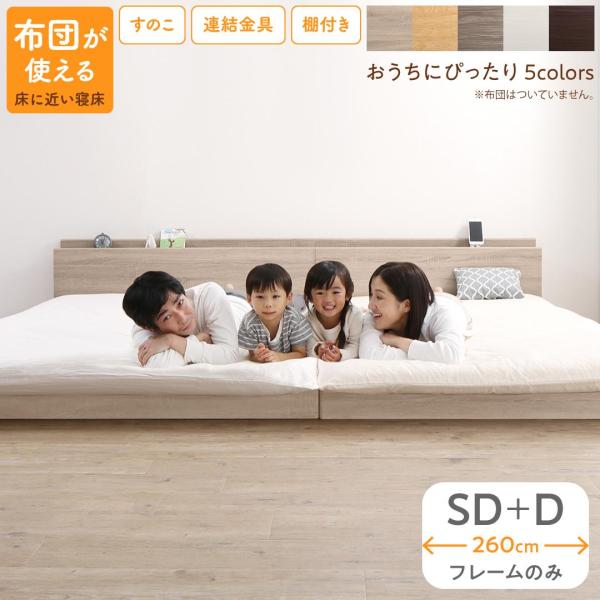 ベッド ロータイプ フロアベッド ローベッド セミダブルベッド ダブルベッド 連結 すのこ 天然木 ...