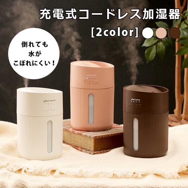 上部給水加湿器 充電式 コードレス 加湿器 加湿 400ml シンプル 風邪対策 乾燥 タイマー 倒...