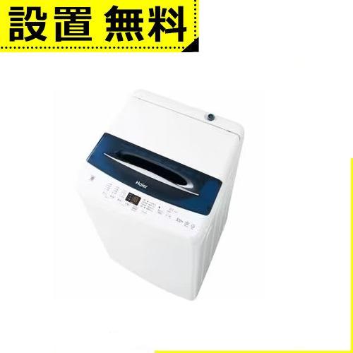 全国設置無料 ハイアール 洗濯機 JW-UD55B | Haier JW-UD55B-W 洗濯機 5...