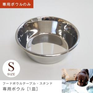 ボウルのみ 猫 犬 餌入れ 餌皿 犬餌入れ 猫餌入れステンレス フードボウルテーブル・スタンド専用ボウル S 1皿｜co-chi