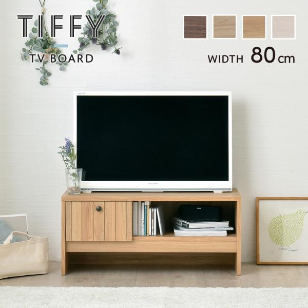 テレビボード 80cm幅 | テレビ台 80cmテレビ台 幅80cmテレビボード TVボード TV台...