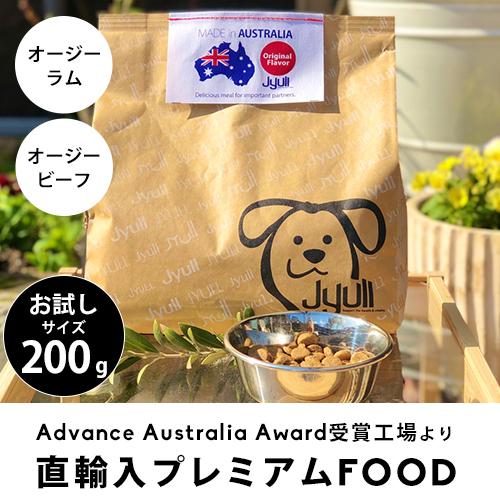 お試しサイズ ドッグフード オーストラリア産 200g | JYULL 無添加 フード ラム アレル...