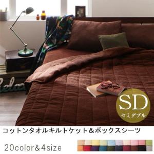 セミダブル 2点セット キルトケット＋ボックスシーツ | 布団カバー キルトケット ボックスシーツ 寝具 ふとんカバー 寝具カバー カバー シーツ セ