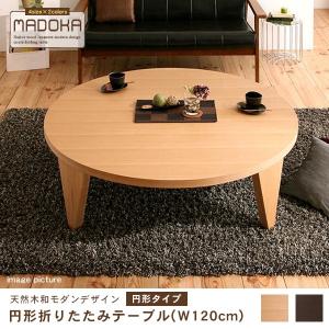 折りたたみテーブル 円形 幅120cm | ローテーブル 大きめ 丸 円型 テーブル 120 テーブル 折りたたみ ちゃぶ台 センターテーブル 座卓