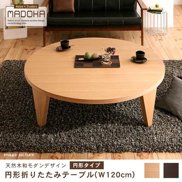 折りたたみテーブル 円形 幅120cm | ローテーブル 大きめ 丸 円型 テーブル 120 テーブ...