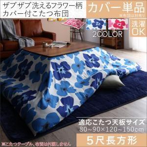 こたつ布団 カバー 長方形 5尺 マリメッコ 花柄 こたつ布団カバーこたつ布団用カバー Ts Co Chi Warmth 通販 Yahoo ショッピング