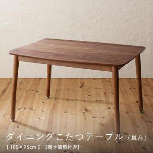 ダイニングテーブル（単品）【105×75cm】【こたつ付き】【高さ調節付き】／ダイニング こたつ テーブル 長方形 おしゃれ 天然木 ウォールナット こたつテーブ…｜co-chi