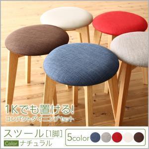 木製脚 ダイニングスツール 1脚 チェア シンプル 省スペース家具