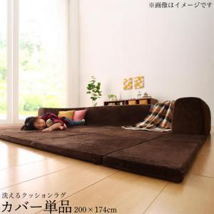 マイクロファイバーラグカバー 200×174 | ラグカバー単品 極楽 こたつを囲む 背もたれ 極厚...