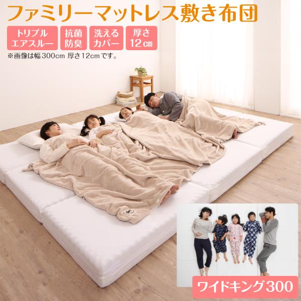 ファミリーマットレス敷き布団 ワイドK300  厚さ12cm | 家族向け ファミリー向け マットレ...
