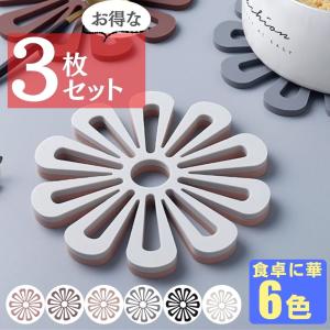 鍋敷き 3枚セット 花柄 キッチン用品 花型 花モチーフ ダイニング キッチン 雑貨 小物 おしゃれ かわいい 北欧 耐熱 水洗い可能 柔軟性 インテリア｜co-creation-labo2016