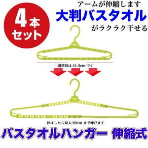 バスタオルハンガー バスタオル ハンガー 4本セット 洗濯ハンガー 伸縮式 タオル干し タオル幅広 ...