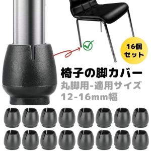 椅子脚カバー シリコン 椅子足カバー ブラック 黒 丸脚 12mm-16mm 4脚 16個 セット 椅子 足 カバー チェア 滑り止め 脱げにくい