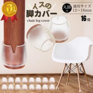 椅子脚カバー 椅子の足カバー 丸脚用 12mm-16mm 4脚