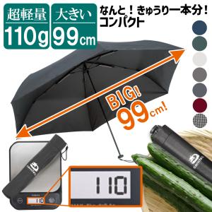 折り畳み傘 折りたたみ傘 【軽量１１０ｇx直径９９cmｘ持運びコンパクト】(日本のちょうどいい追及)｜Re born