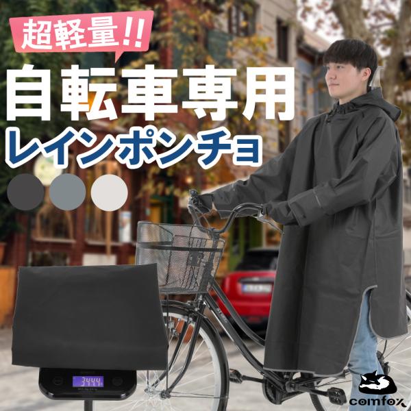 ＼赤字覚悟の限界価格！／ ポンチョ 自転車 【軽量345ｇx着脱４秒x手カバー付属】 レインポンチョ...