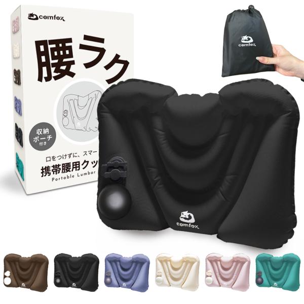 腰 クッション 携帯腰用 エアークッション 腰枕 携帯 空気式 ポンプ式 トラベル 飛行機 車 夜行...