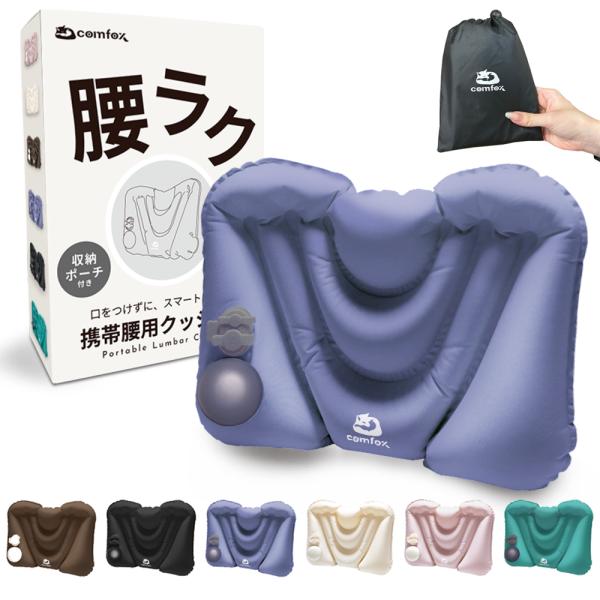 腰 クッション 携帯腰用 エアークッション 腰枕 携帯 空気式 ポンプ式 トラベル 飛行機 車 夜行...