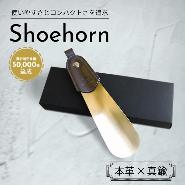 靴べら 携帯用 【携帯性ｘ使いやすさを追求した16cm】(牛本革ｘ真鍮) コンパクト おしゃれ 靴ベ...