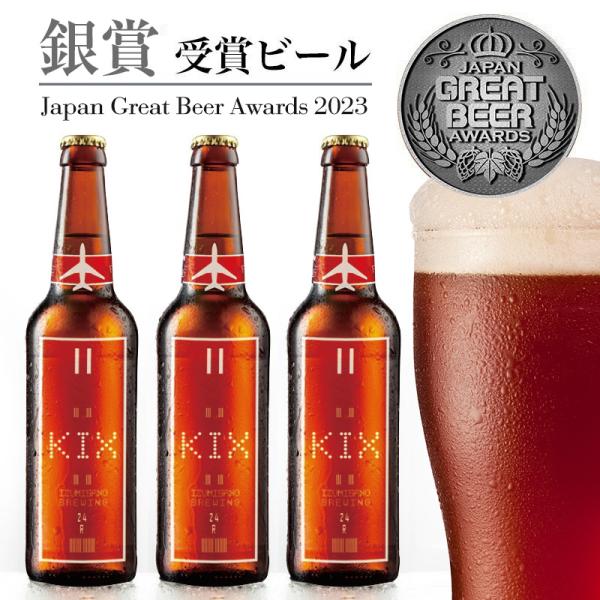 ★【JGBA2023銀賞受賞!!】KIXBEER 6本セット【アンバーエール】プレゼント　地ビールセ...