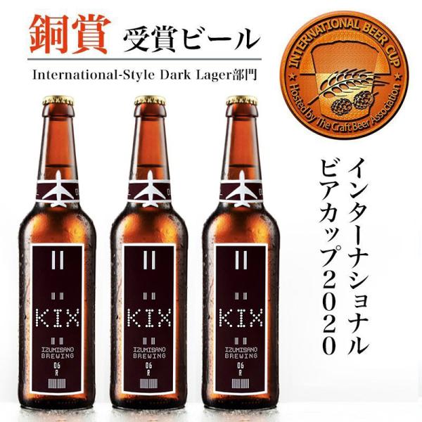 ★【IBC2020銅賞受賞!!】 KIXBEER 6本セット【デュンケル】プレゼント　地ビール　ギフ...