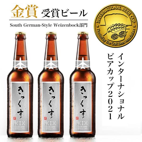 ★【IBC2021金賞受賞!!】 KIXBEER 6本セット【ヴァイツェンボック】プレゼント　地ビー...