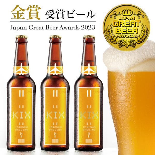 ★【JGBA2023金賞受賞!!】KIXBEER 12本セット【ヴァイツェン】プレゼント　地ビールセ...