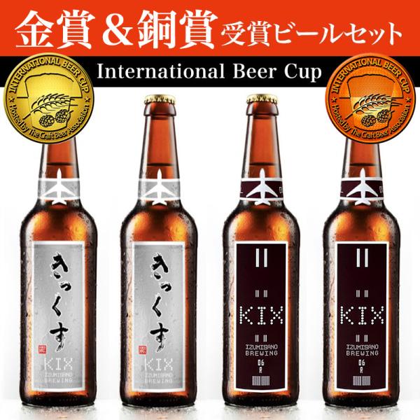 ★【IBC2021金賞＆2020銅賞受賞!!】 KIXBEER 12本セット【ヴァイツェンボック＆デ...