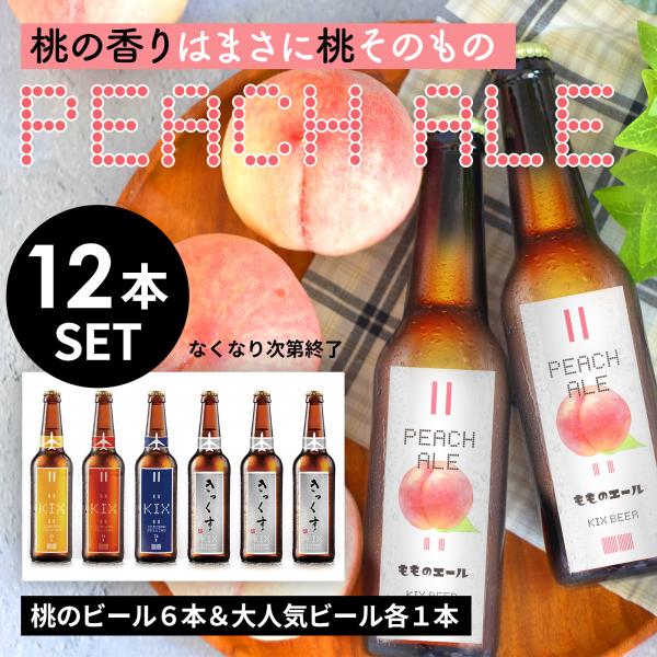 ★KIXBEER 桃のビール6本＆6種各1本 12本セット【ペールエール、アンバーエール、ヴァイツェ...