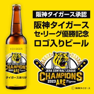 阪神タイガース優勝記念ロゴ入りビールKIXBEER 3種6本セット阪神優勝