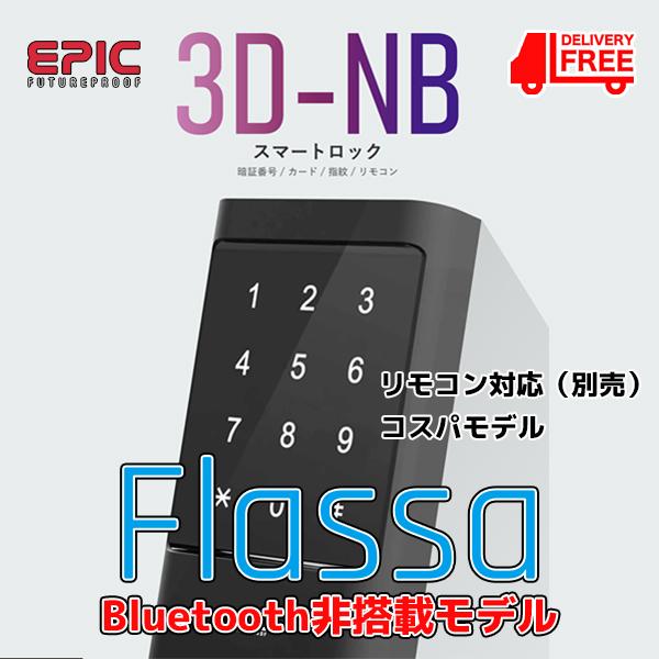 EPIC　後付け電子錠　Flassa3D-NB　Bluetooth非搭載のローコストモデル　オートロ...