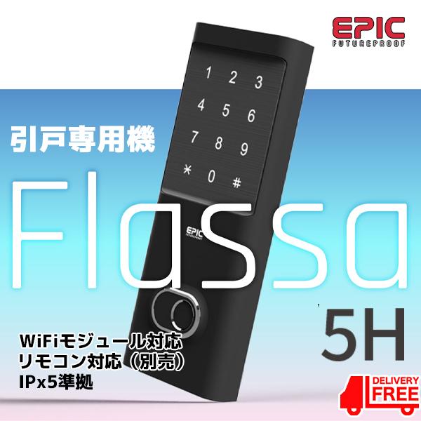 EPIC　後付け電子錠　Flassa5H　引戸専用　解錠方法多数！　暗証番号・指紋認証・IC・Blu...