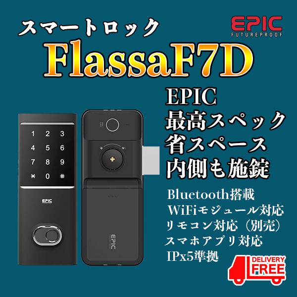 EPIC　後付け電子錠　FlassaF7D　内側からも鍵　徘徊対策　機密保持対策　省スペース　オート...